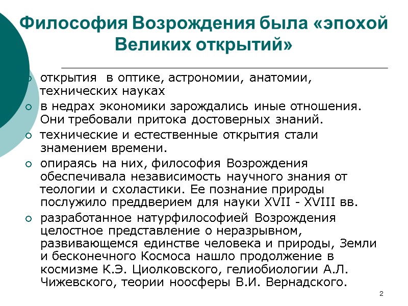 2 Философия Возрождения была «эпохой Великих открытий» открытия  в оптике, астрономии, анатомии, технических